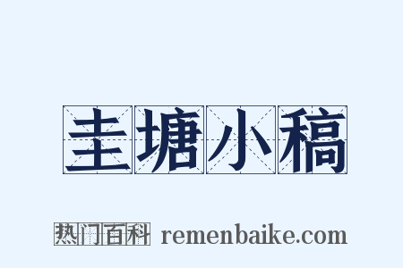 圭塘小稿是什么意思的图片